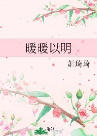 《暖暖以明》