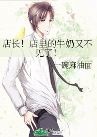 《店长!店里的牛奶又不见了!》