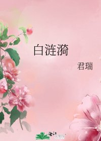 《白涟漪》