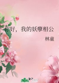 《你好,我的妖孽相公》