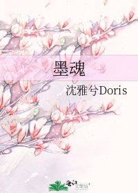 《墨魂》