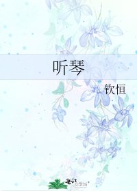 《听琴》