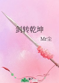 《剑转乾坤》