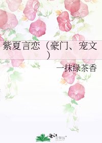 《紫夏言恋(豪门、宠文)》