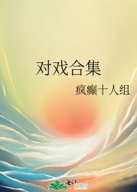 《对戏合集》