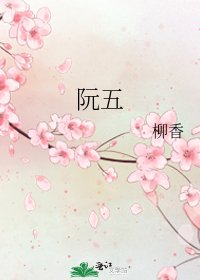 《阮五》