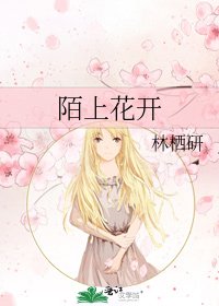 《陌上花开》