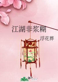 《江湖非浆糊》