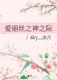 《爱丽丝之神之际》