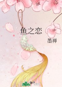《鱼之恋》