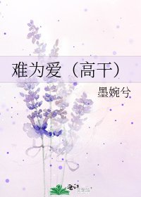 《难为爱(高干)》