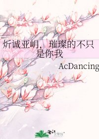 《炘诚亚岄,璀璨的不只是你我》