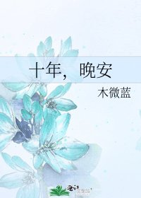 《十年,晚安》