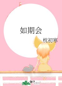 《如期会》