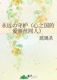 《永远の守护(心之国的爱丽丝同人)》