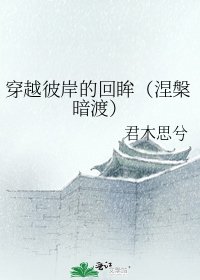 穿越彼岸的回眸（涅槃暗渡）