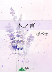 《木之言》