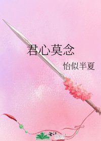 《君心莫念》