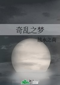 《奇乱之梦》