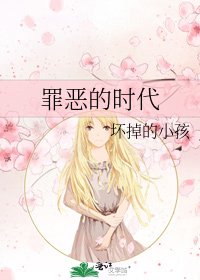 《罪恶的时代》