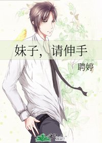 《妹子,请伸手》