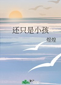 《还只是小孩》