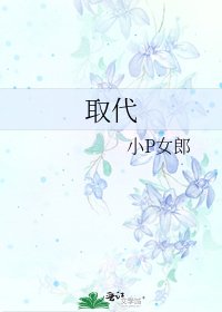 《取代》
