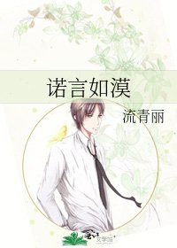 《诺言如漠》