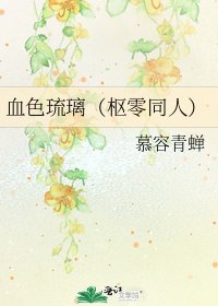 血色琉璃（枢零同人）
