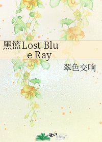 《黑篮Lost Blue Ray》