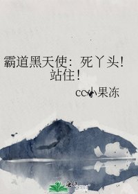 《霸道黑天使:死丫头!站住!》