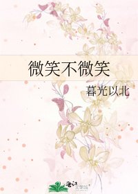 《微笑不微笑》