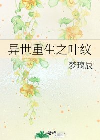 《异世重生之叶纹》