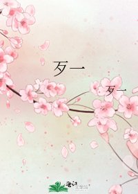《歹一》