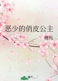 《恶少的俏皮公主》