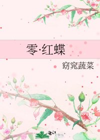 《零·红蝶》