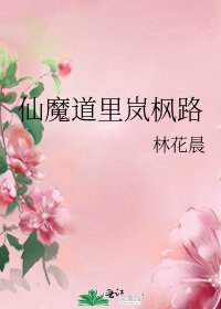 《仙魔道里岚枫路》