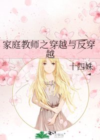 《家庭教师之穿越与反穿越》