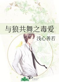 《与狼共舞之毒爱》