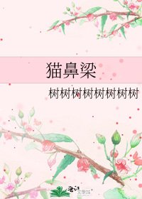 《猫鼻梁》