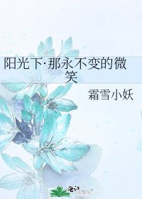 《阳光下·那永不变的微笑》