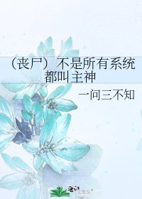（丧尸）不是所有系统都叫主神