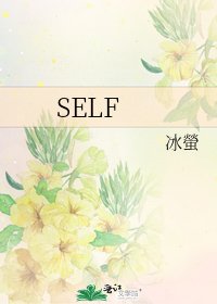 《SELF》