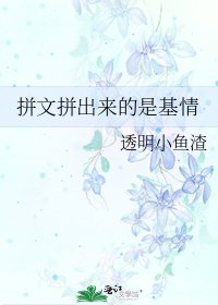 《拼文拼出来的是基情》