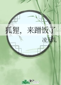 《狐狸,来蹭饭了》