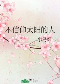 《不信仰太阳的人》