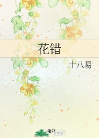 《花错》