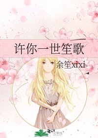《许你一世笙歌》