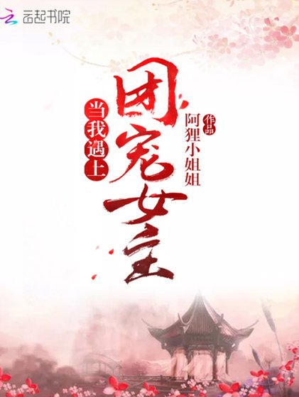 《当我遇上团宠女主》