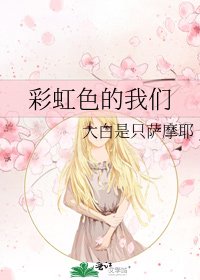 《彩虹色的我们》
